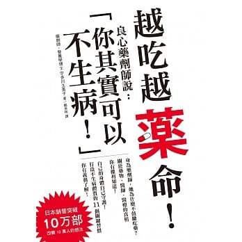 越吃越药命！：良心药剂师说：「你其实可以不生病！」 pdf epub mobi 电子书 下载