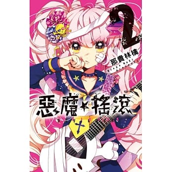 恶魔★摇滚 - DEVIROCK 2 pdf epub mobi 电子书 下载