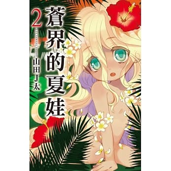 苍界的夏娃 2 pdf epub mobi 电子书 下载