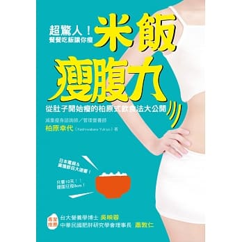 超惊人！餐餐吃饭让你瘦！米饭瘦腹力：从肚子开始瘦的柏原式饮食法大公开 pdf epub mobi 电子书 下载
