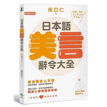 日本语美言辞令大全：润滑人际的绝妙好话(附出口仁老师录制MP3) pdf epub mobi 电子书 下载