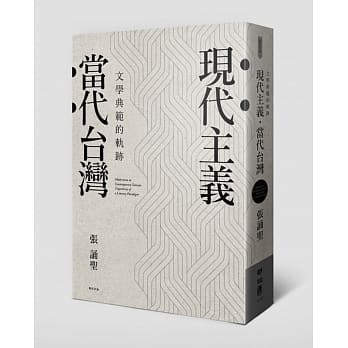 现代主义‧当代台湾：文学典范的轨迹 pdf epub mobi 电子书 下载