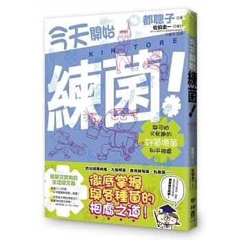 今天开始练菌！：与可怕又有趣的好菌坏菌和平相处 pdf epub mobi 电子书 下载