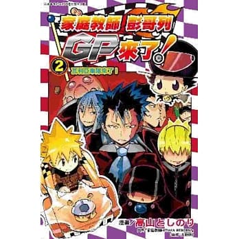 家庭教师 彭哥列GP来了! (02) pdf epub mobi 电子书 下载