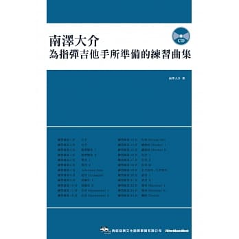 南泽大介：为指弹吉他手所准备的练习曲集（附CD） pdf epub mobi 电子书 下载