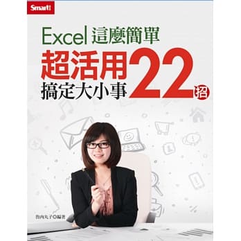 Excel这么简单：超活用22招搞定大小事（附教学DVD） pdf epub mobi 电子书 下载