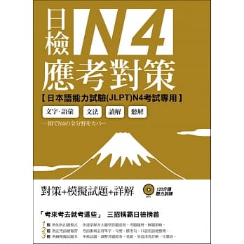 日检N4应考对策（附2回模拟试题＋1MP3） pdf epub mobi 电子书 下载