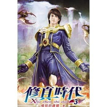 修真时代03 pdf epub mobi 电子书 下载