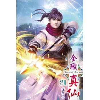 全职真仙21 pdf epub mobi 电子书 下载