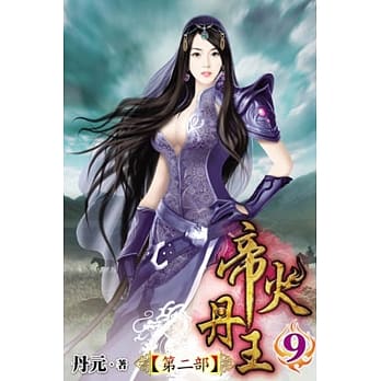 帝火丹王Ⅱ09 pdf epub mobi 电子书 下载