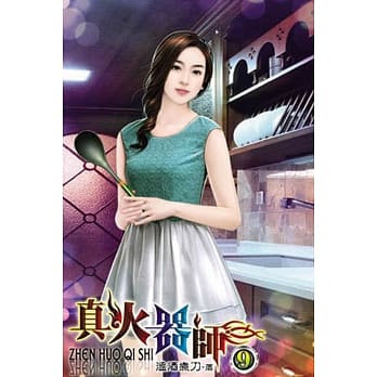 真火器师09 pdf epub mobi 电子书 下载