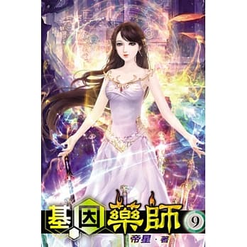 基因药师09 pdf epub mobi 电子书 下载