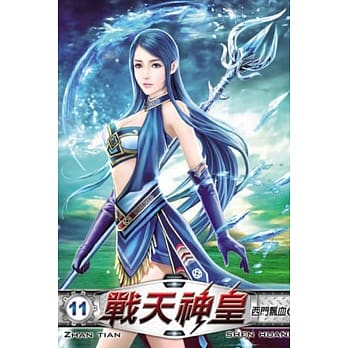战天神皇11 pdf epub mobi 电子书 下载
