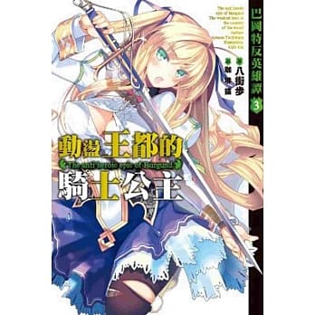 巴冈特反英雄谭(03)动盪王都的骑士公主 pdf epub mobi 电子书 下载