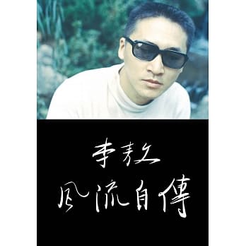 李敖风流自传 pdf epub mobi 电子书 下载