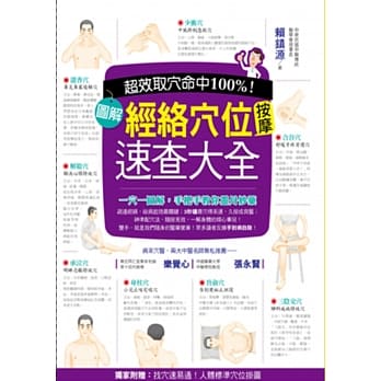 超效命中取穴100%！：图解经络穴位按摩速查大全(独家附赠:找穴速易通！人体标准穴位挂图) pdf epub mobi 电子书 下载