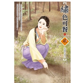 绣色可餐 1 pdf epub mobi 电子书 下载