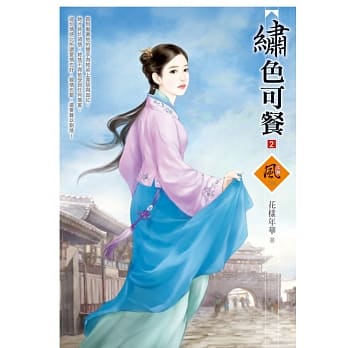 绣色可餐 2 pdf epub mobi 电子书 下载