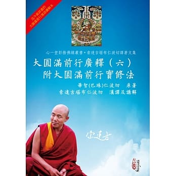 大圆满前行广释（六）附大圆满前行实修法 pdf epub mobi 电子书 下载