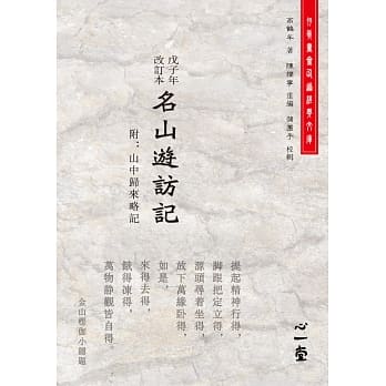 戊子年改订本名山游访记（附：山中归来略记） pdf epub mobi 电子书 下载