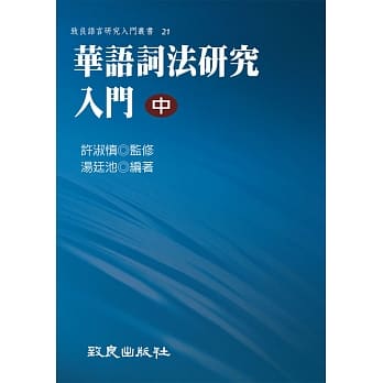 华语词法研究入门(中)(平装书) pdf epub mobi 电子书 下载