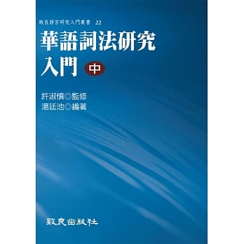 华语词法研究入门(中)(精装书) pdf epub mobi 电子书 下载