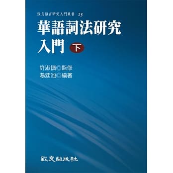 华语词法研究入门(下)(平装书) pdf epub mobi 电子书 下载