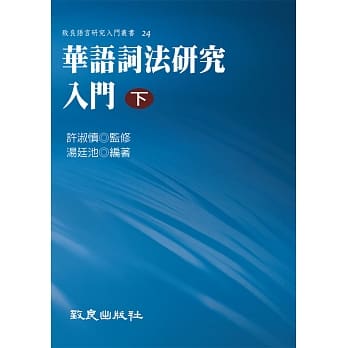 华语词法研究入门(下)(精装书) pdf epub mobi 电子书 下载