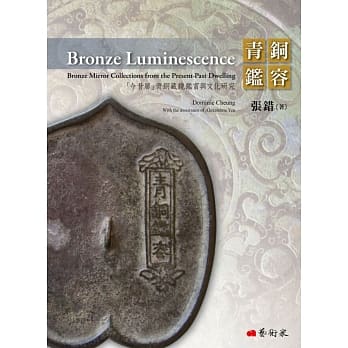 青铜鑑容：「今昔居」青铜藏镜鑑赏与文化研究 pdf epub mobi 电子书 下载