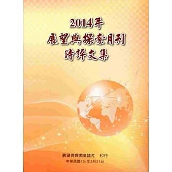 2014年展望与探索月刊时评文集 pdf epub mobi 电子书 下载