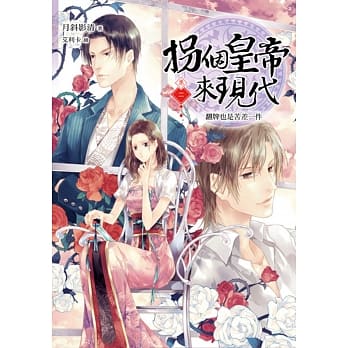 拐个皇帝来现代【卷二】：翻牌也是苦差一件 pdf epub mobi 电子书 下载