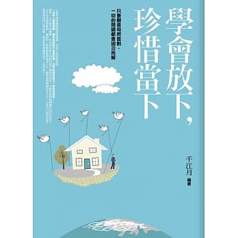 学会放下，珍惜当下 pdf epub mobi 电子书 下载