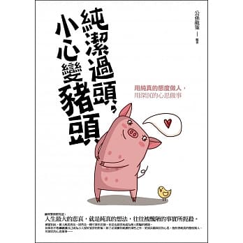 纯洁过头，小心变猪头 pdf epub mobi 电子书 下载