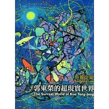奇丽之爱：郭东荣的超现实世界 pdf epub mobi 电子书 下载