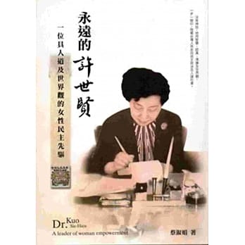 永远的许世贤：一位具人道及世界观的女性民主先驱 pdf epub mobi 电子书 下载
