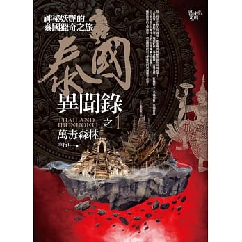 泰国异闻录之1：万毒森林 pdf epub mobi 电子书 下载