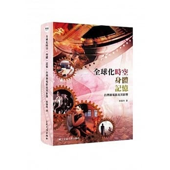全球化时空、身体、记忆：台湾新电影及其影响 pdf epub mobi 电子书 下载