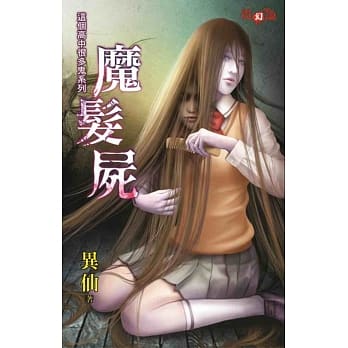 这个高中很多鬼系列：魔发尸 pdf epub mobi 电子书 下载