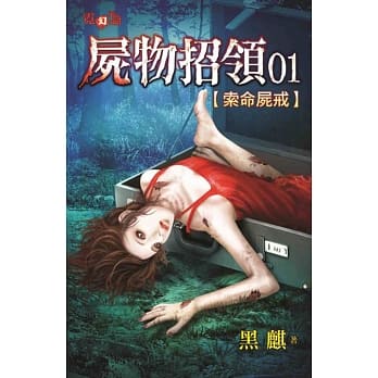 尸物招领01：索命尸戒 pdf epub mobi 电子书 下载