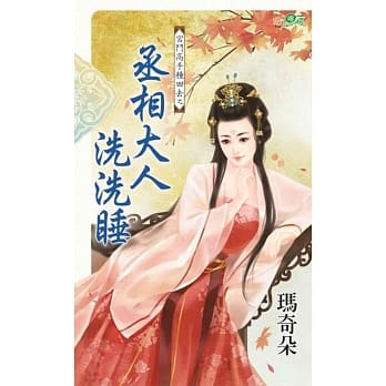 宫斗高手种田去之丞相大人洗洗睡 pdf epub mobi 电子书 下载