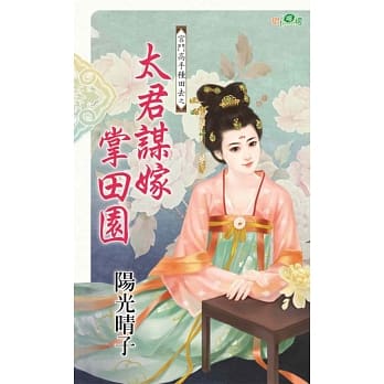 宫斗高手种田去之太君谋嫁掌田园 pdf epub mobi 电子书 下载