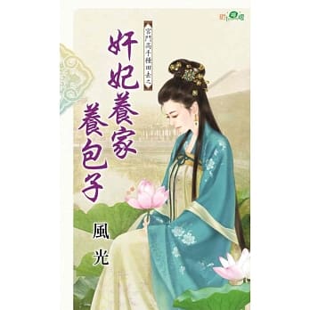 宫斗高手种田去之奸妃养家养包子 pdf epub mobi 电子书 下载