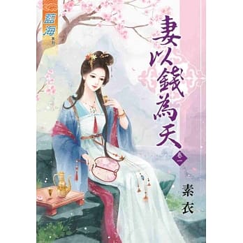 妻以钱为天 卷一 pdf epub mobi 电子书 下载