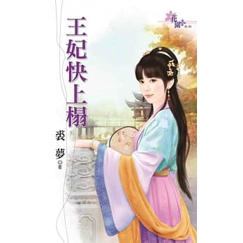王妃快上榻 pdf epub mobi 电子书 下载