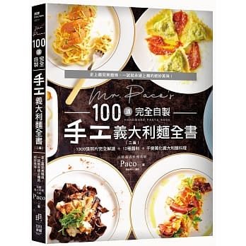Mr. Paco’s 100道完全自制手工义大利面全书（二版）：1300张照片完全解读 ＋12种酱料＋千变万化义大利面料理 pdf epub mobi 电子书 下载