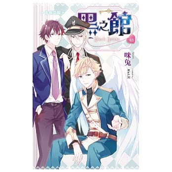 黑之馆03非妳莫属 pdf epub mobi 电子书 下载