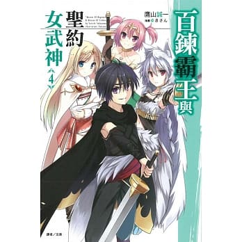 百鍊霸王与圣约女武神 4 pdf epub mobi 电子书 下载