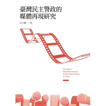 台湾民主警政的媒体再现研究 pdf epub mobi 电子书 下载