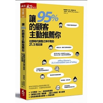让95%的顾客主动推荐你：社群时代销售之神不败的21.5则定律 pdf epub mobi 电子书 下载