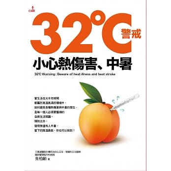 32℃警戒：小心热伤害、中暑 pdf epub mobi 电子书 下载